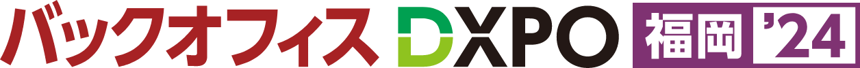 第2回 バックオフィスDXPO 福岡’24への出展案内