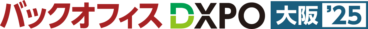 第3回 バックオフィスDXPO 大阪’25への出展案内
