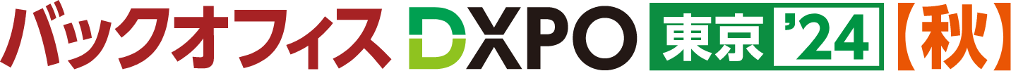 第1回 バックオフィスDXPO 東京【秋】への出展案内