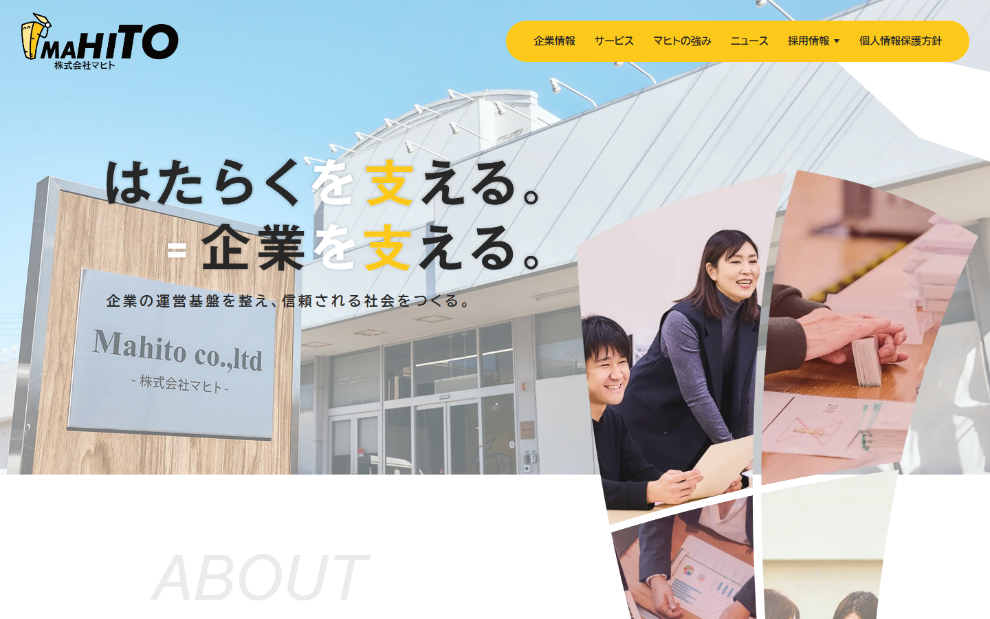 リニューアルした株式会社マヒトのコーポレートサイト トップページ