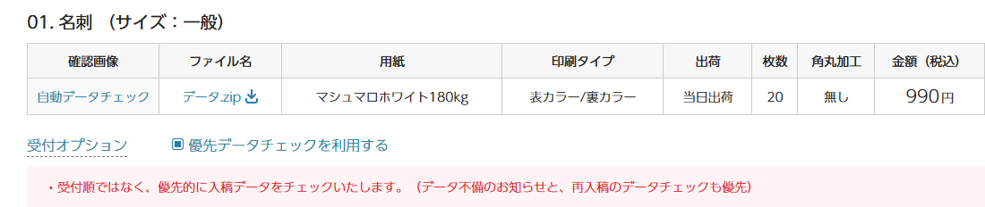 カート画面の自動データチェック導線と優先データチェック受付オプション