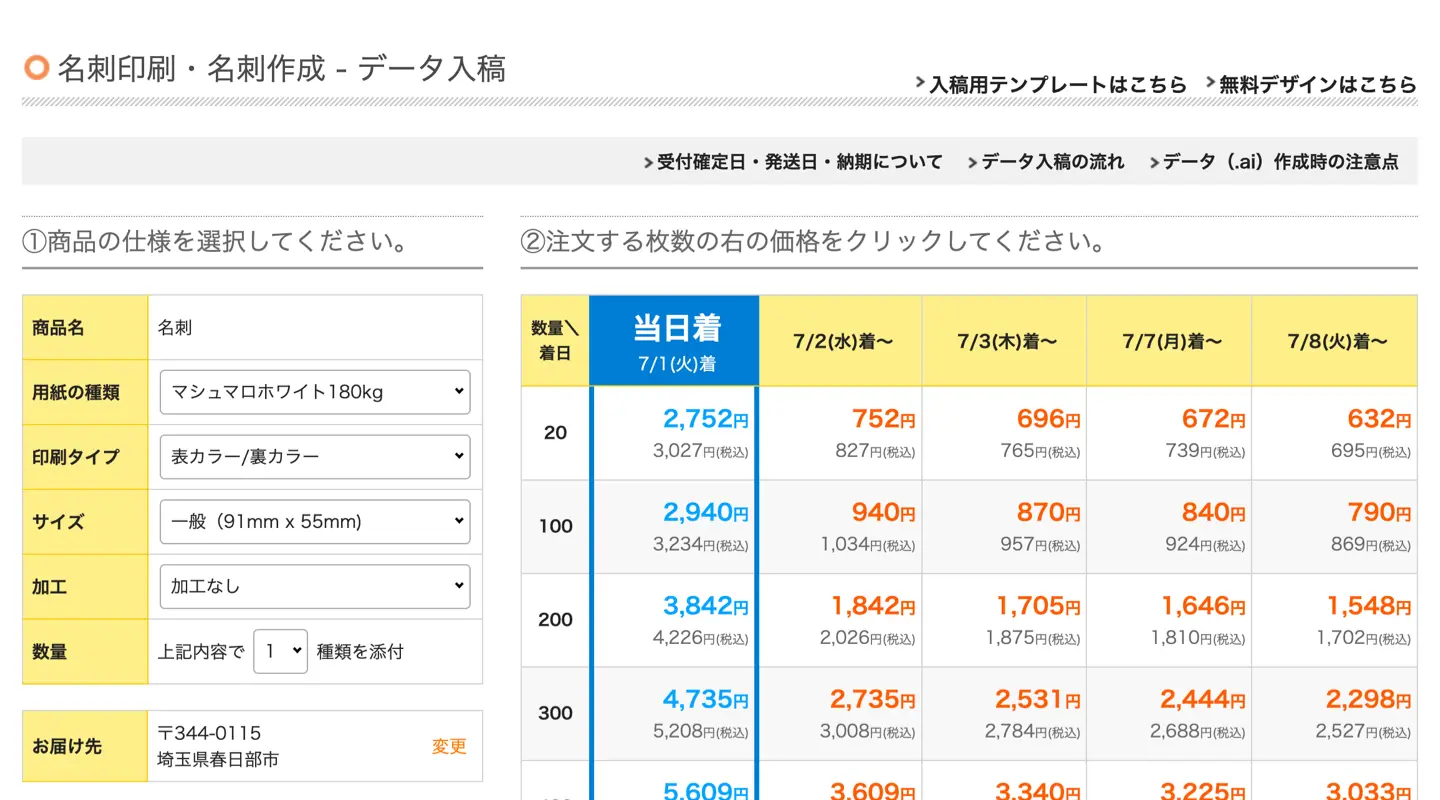 お急ぎ便サービスの料金・納期選択画面