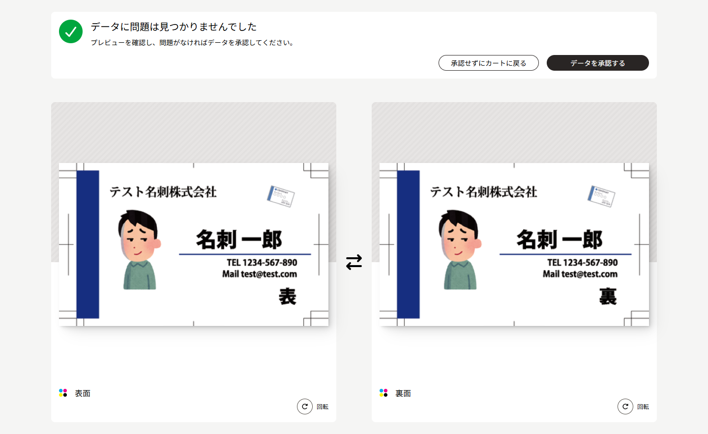 自動データチェックの結果と名刺の仕上がりプレビュー画面