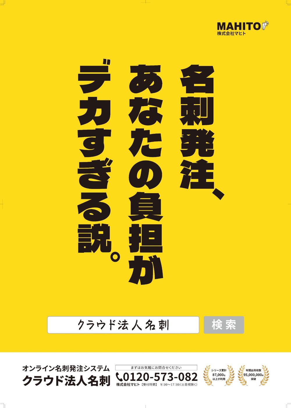 株式会社マヒトの駅ポスターデザイン「名刺発注、あなたの負担がデカすぎる説。」