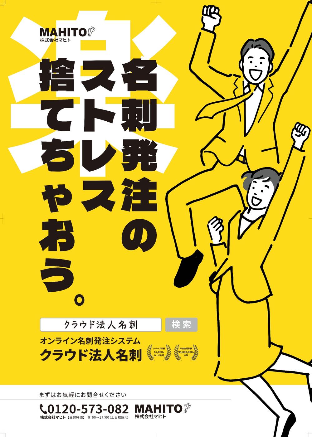 株式会社マヒトの駅ポスターデザイン「指示待ち社員の名刺作業を劇的に早く。」