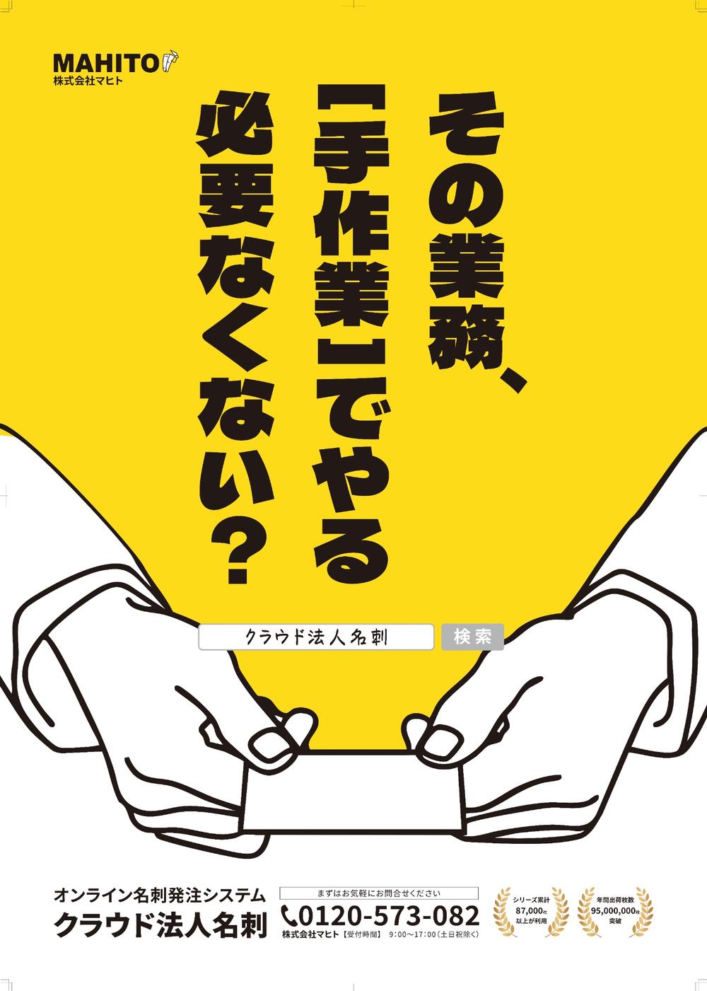 株式会社マヒトの駅ポスターデザイン「その業務、手作業でやる必要なくない？」