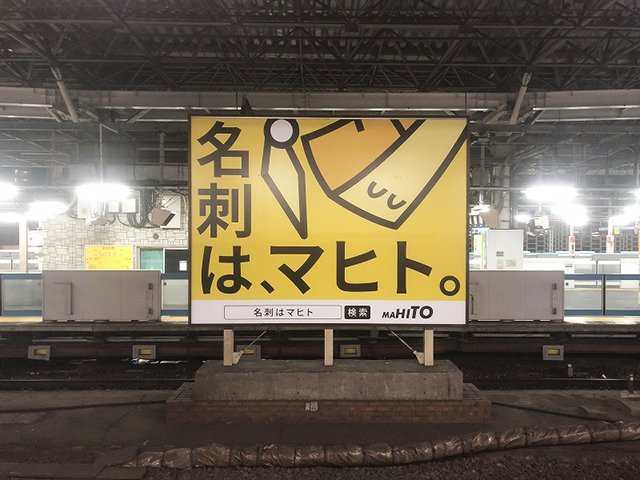 JR新橋駅に掲出した株式会社マヒトの駅看板