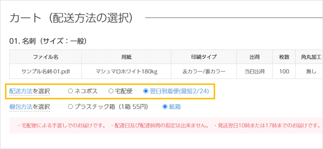 翌日到着便サービスの注文方法