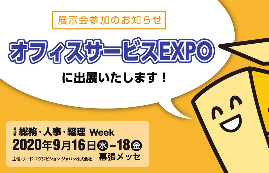 2020年オフィスサービスEXPO出展告知