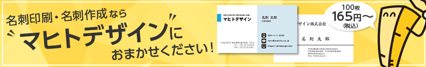 マヒトデザインの名刺印刷案内