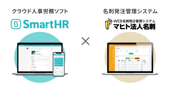 SmartHRとマヒト法人名刺のサービス連携イメージ